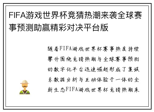 FIFA游戏世界杯竞猜热潮来袭全球赛事预测助赢精彩对决平台版