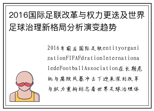 2016国际足联改革与权力更迭及世界足球治理新格局分析演变趋势 2016国际足联改革与权力更迭及世界足球治理新格局分析演变趋势