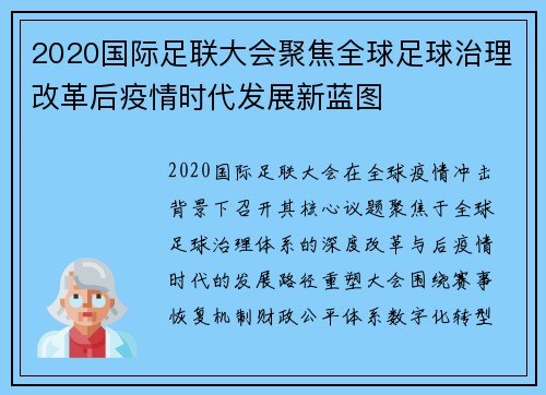 2020国际足联大会聚焦全球足球治理改革后疫情时代发展新蓝图 2020国际足联大会聚焦全球足球治理改革后疫情时代发展新蓝图