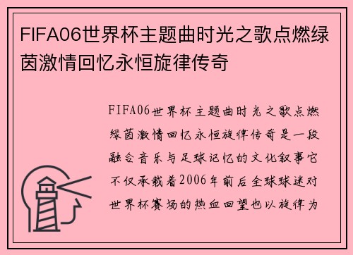 FIFA06世界杯主题曲时光之歌点燃绿茵激情回忆永恒旋律传奇 FIFA06世界杯主题曲时光之歌点燃绿茵激情回忆永恒旋律传奇