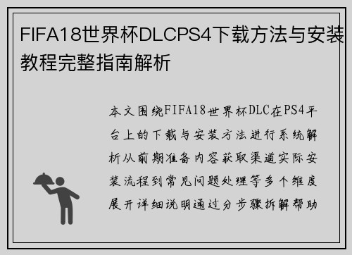 FIFA18世界杯DLCPS4下载方法与安装教程完整指南解析 FIFA18世界杯DLCPS4下载方法与安装教程完整指南解析