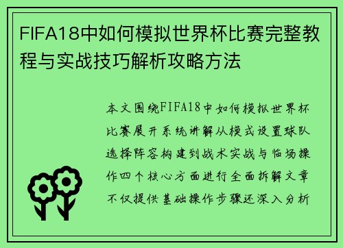 FIFA18中如何模拟世界杯比赛完整教程与实战技巧解析攻略方法 FIFA18中如何模拟世界杯比赛完整教程与实战技巧解析攻略方法